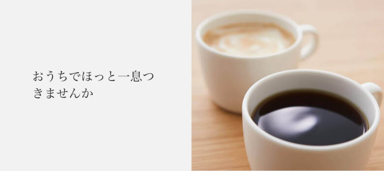 無印のコーヒーはコスパ抜群