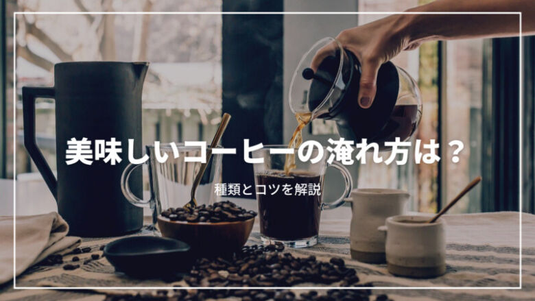 美味しいコーヒーのいれ方とは？種類の違いからコツまで解説【決定版】