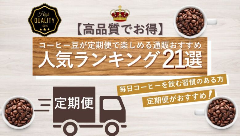 【高品質でお得】コーヒー豆が定期便で楽しめる通販おすすめ人気ランキング21選