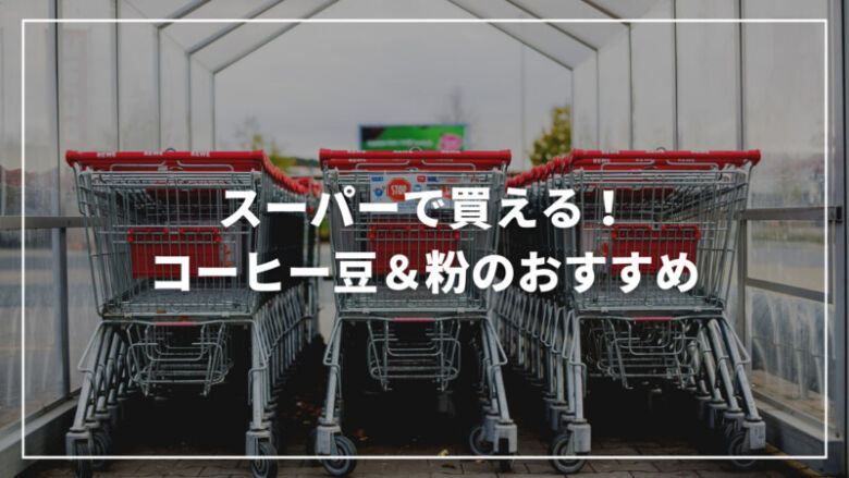 スーパーで買えるコーヒー豆・粉のおすすめ人気ランキング43選！