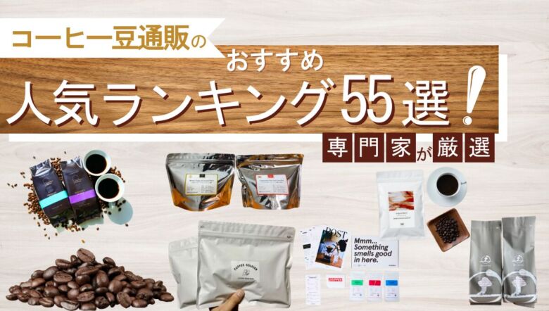 コーヒー豆通販のおすすめ人気ランキング55選！専門家が厳選