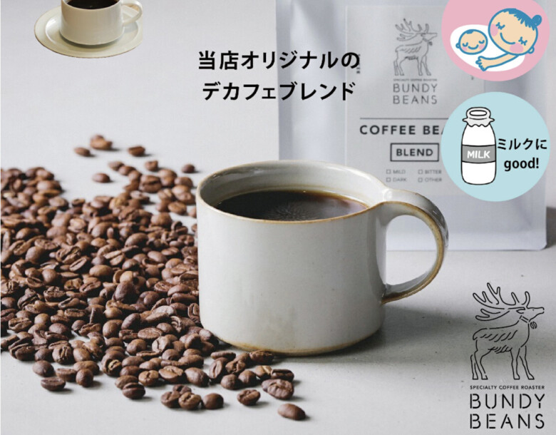 バンディービーンズ デカフェブレンド