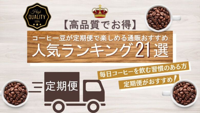 【高品質でお得】コーヒー豆が定期便で楽しめる通販おすすめ人気ランキング21選
