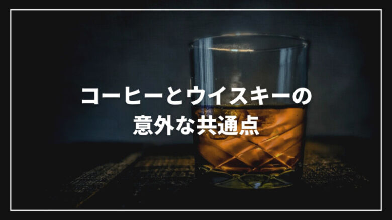 コーヒーとウイスキーは合う？意外な3つの共通点と美味しい組み合わせ