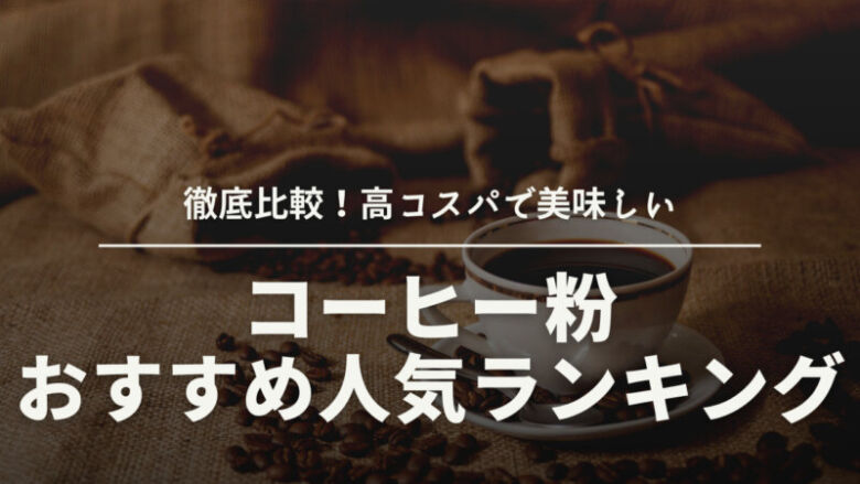 【厳選】コーヒー粉のおすすめ人気ランキング29選！高コスパで美味しい