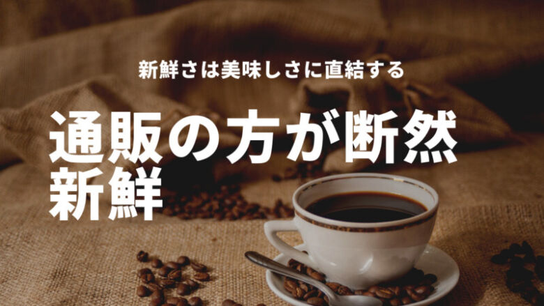 コーヒー豆なら通販でお取り寄せするのがおすすめ