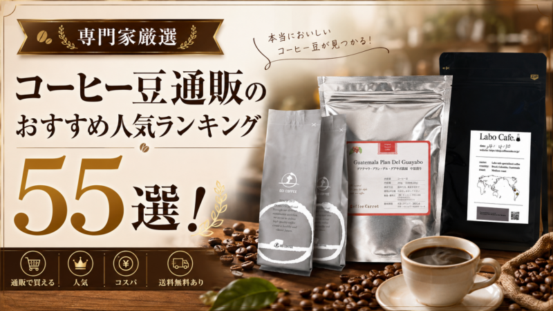 【2026年8月】コーヒー豆通販のおすすめ人気ランキング55選！専門家厳選