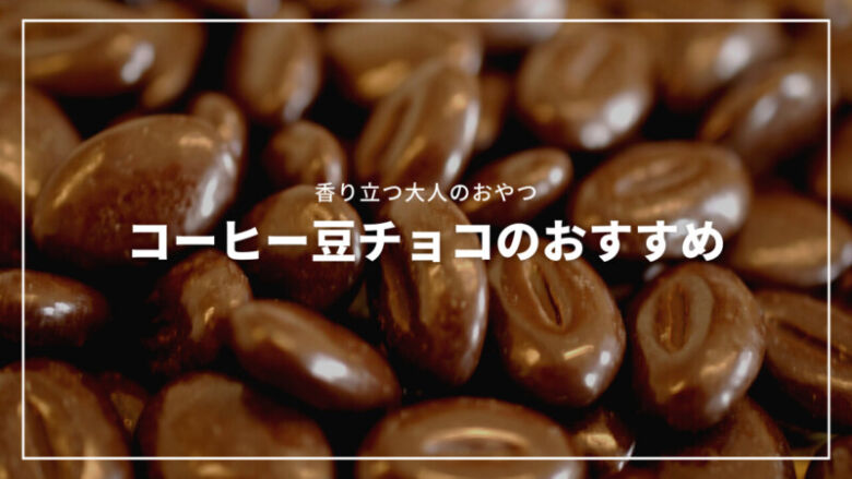 コーヒー豆チョコの人気おすすめ19選！香り立つ大人の贅沢おやつ