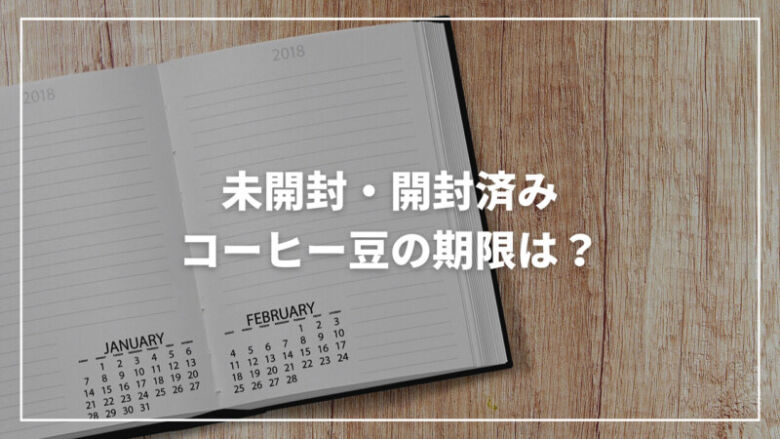 コーヒー豆の期限はいつ？未開封・開封済みの期限と保存方法を解説