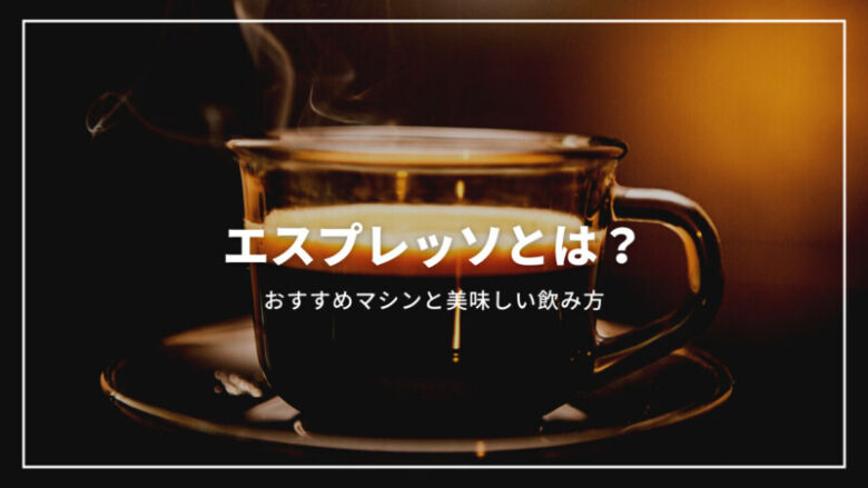 エスプレッソとは？おすすめのマシンから美味しい飲み方までご紹介