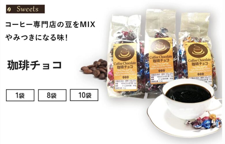 コーヒーメール 珈琲チョコ