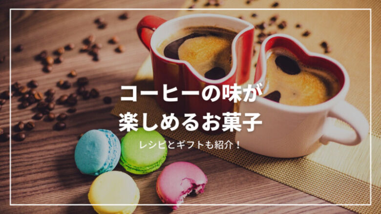 コーヒーの味が楽しめるお菓子とは？レシピからおすすめのギフト3選