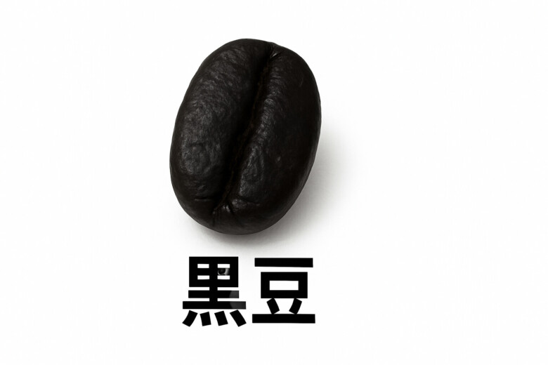 黒豆