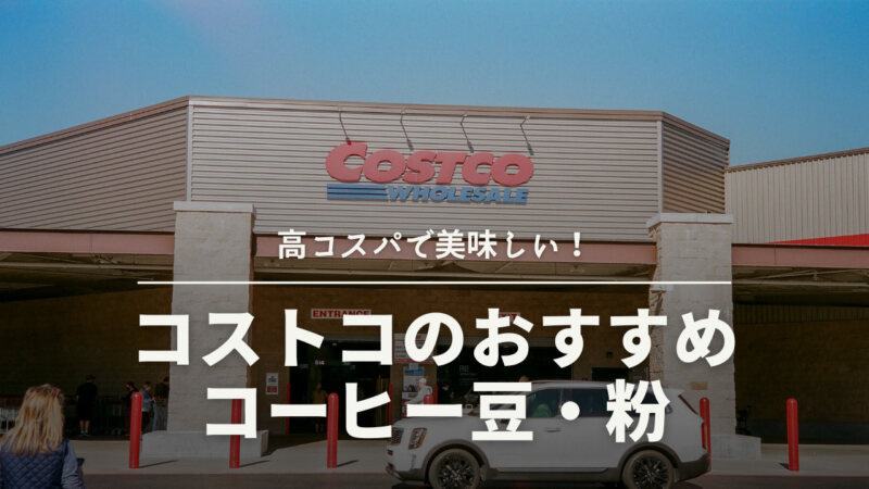 【2024年6月】コストコのおすすめコーヒー豆＆粉ランキング23選