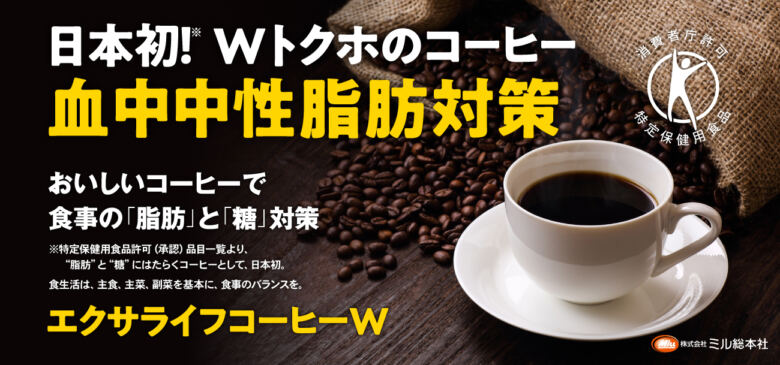 エクサライフコーヒーW