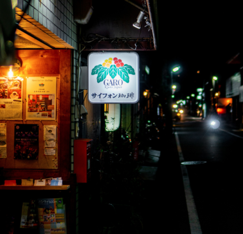 5. 昭和を感じる京都のコーヒー豆ショップ「自家焙煎珈琲 ガロ」