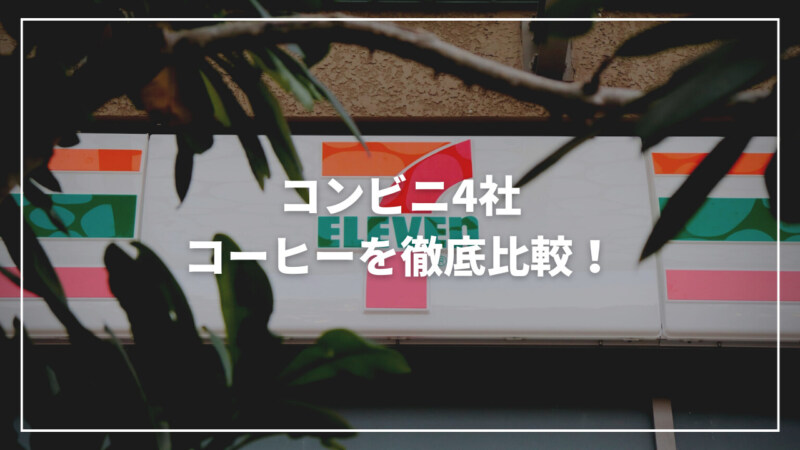 【2023年最新】コンビニ4社のコーヒーを徹底比較！特徴を見極めよう