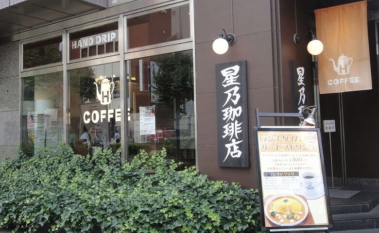 第11位. 落ち着いた雰囲気が魅力のコーヒーチェーン店「星乃珈琲店」