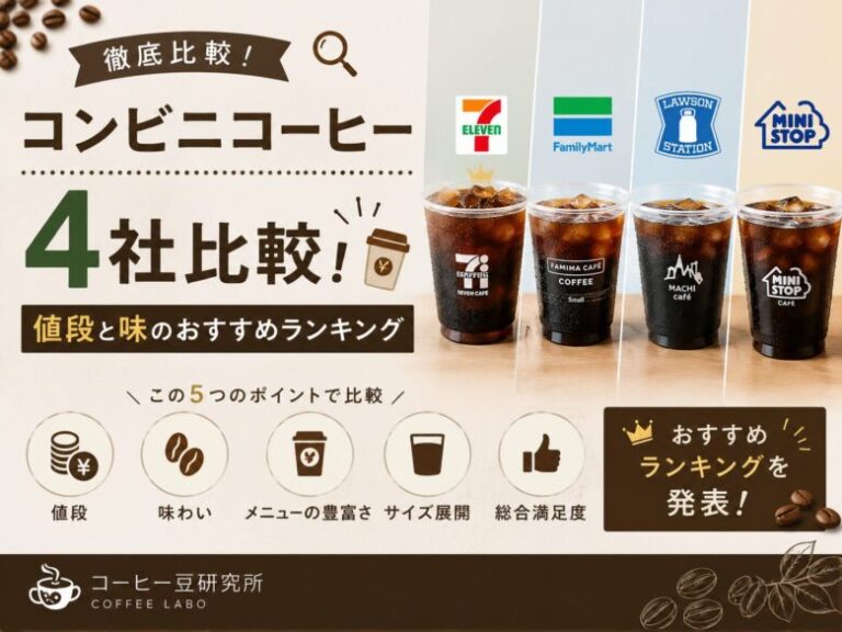 【2026年】コンビニコーヒー4社比較！値段と味のおすすめランキング