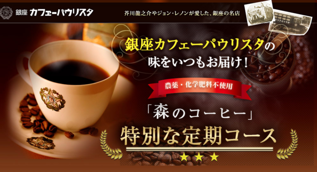 カフェーパウリスタ「森のコーヒー」はおすすめできる