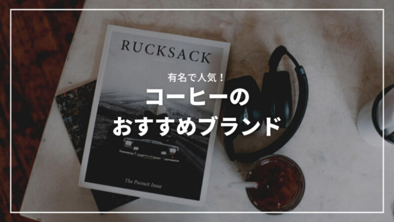 【最新】コーヒーの有名人気おすすめブランド15選！ギフトにもぴったり