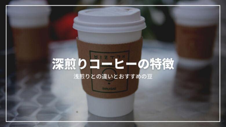 【厳選】深煎りコーヒーの特徴とは？浅煎りとの違いからおすすめの豆まで