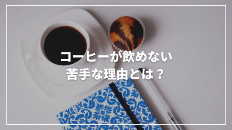 コーヒーが飲めない・苦手な理由とは？割合から克服方法まで完全解説