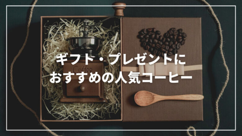 コーヒーギフトのおすすめ人気ランキング39選！おしゃれで美味しい