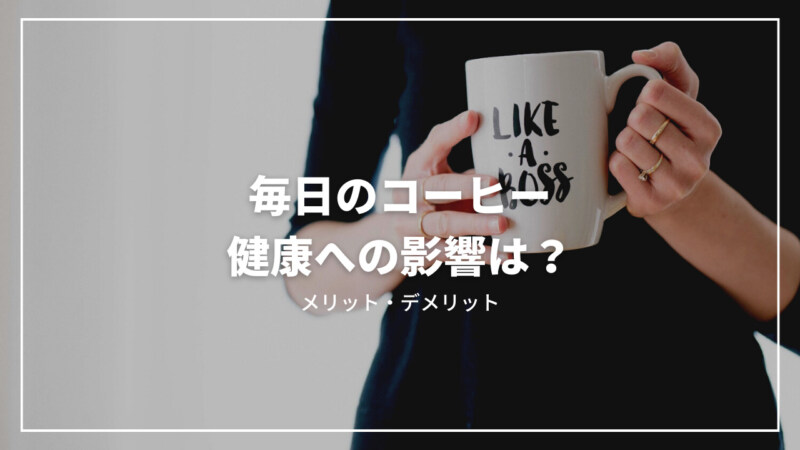 【最新】コーヒーを毎日飲むことの影響は？メリット・デメリットをご紹介