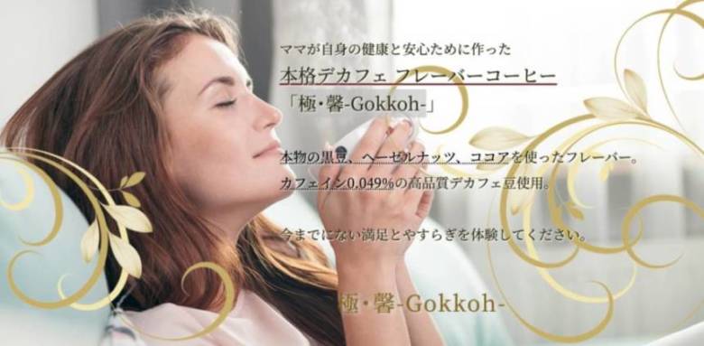 極･馨-Gokkoh-