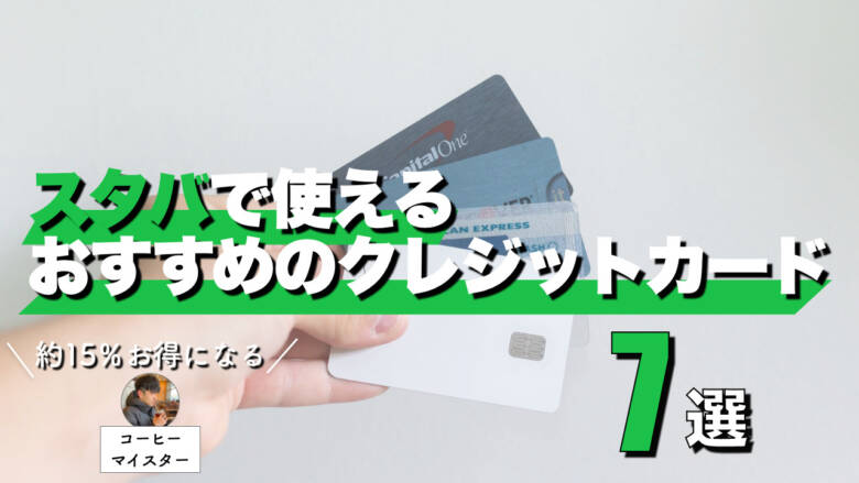 スタバで使えるおすすめのクレジットカード7選！約15％お得になる