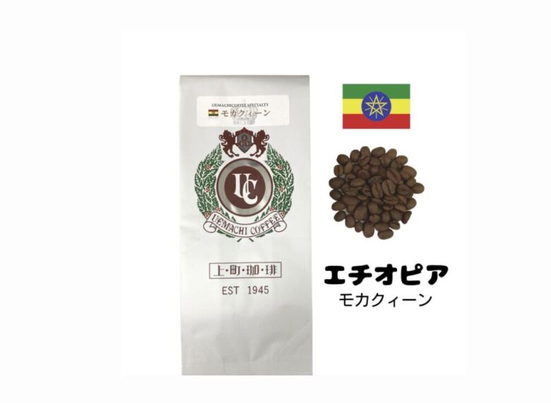 上町珈琲 スペシャルティコーヒー エチオピア モカクイーン
