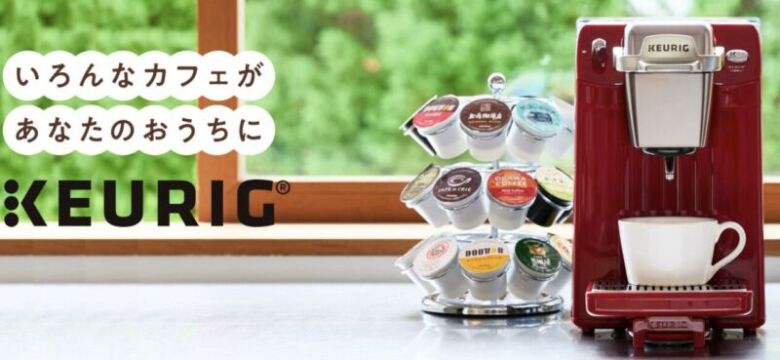 3. 人気カフェのコーヒーがコスパ高く楽しめる「キューリグ」