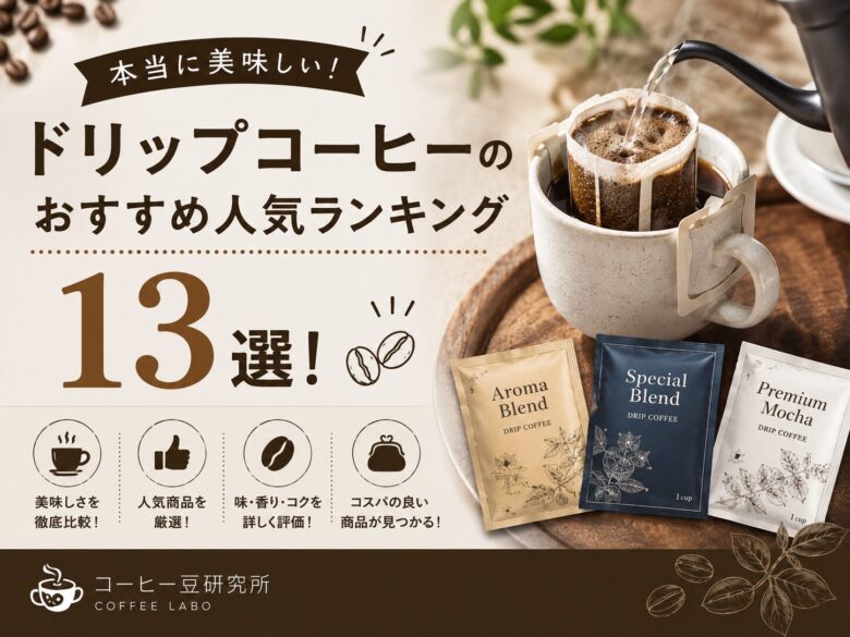 ドリップコーヒーのおすすめ人気ランキング32選！本当に美味しい