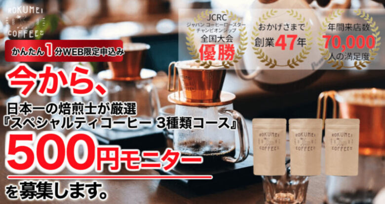 ロクメイコーヒー スペシャルティコーヒー 3種類コース