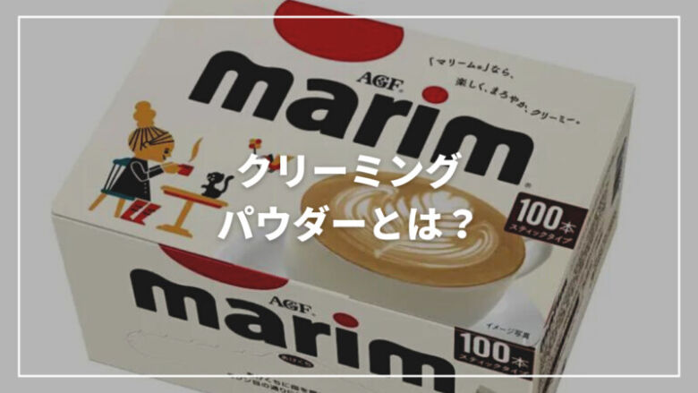 【決定版】クリーミングパウダーとは？レシピからおすすめまで完全解説