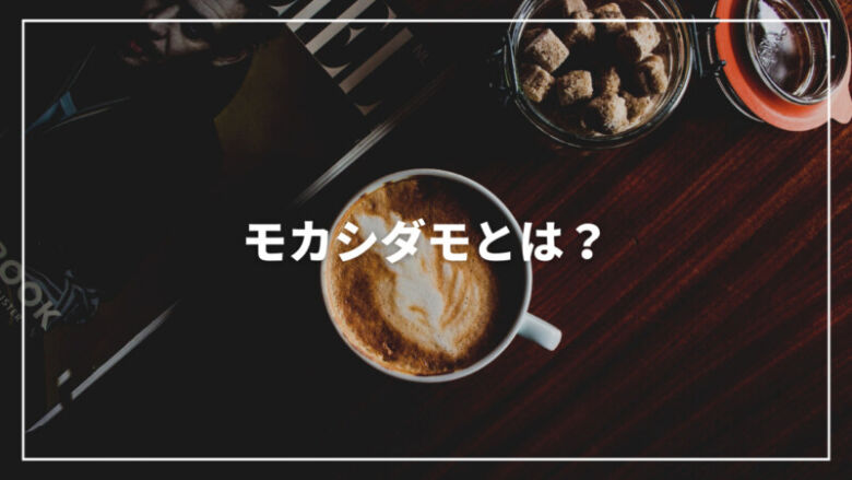 モカシダモとは？気になる特徴からおすすめのコーヒー豆までご紹介