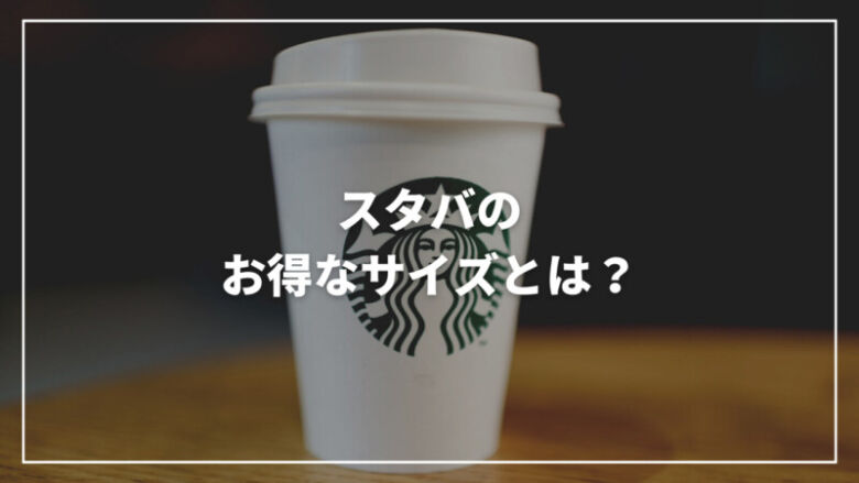 スタバのお得なサイズとは？それぞれの名前から量・値段まで徹底解説