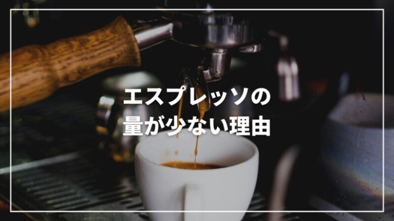 エスプレッソの量やカフェインが少ない理由は？美味しい飲み方も解説