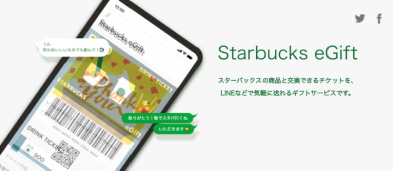 スターバックス e-Gift