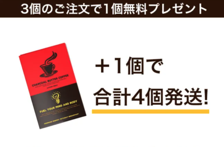 チャコールバターコーヒーはまとめて買うのがお得