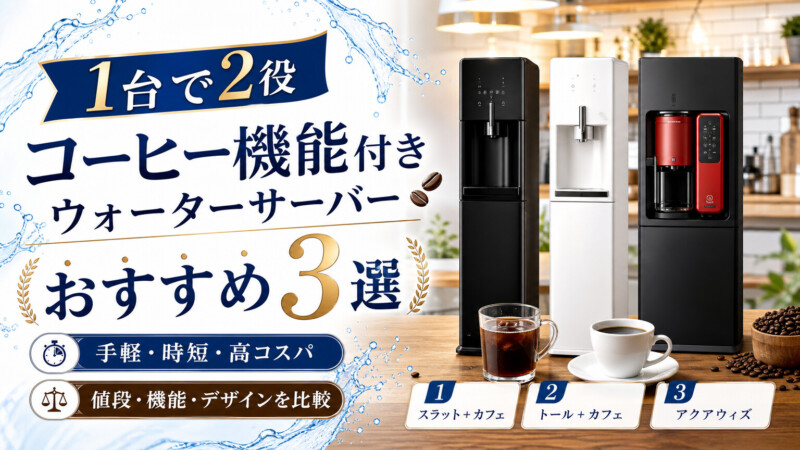 コーヒー機能付きウォーターサーバーのおすすめ人気ランキング3選！