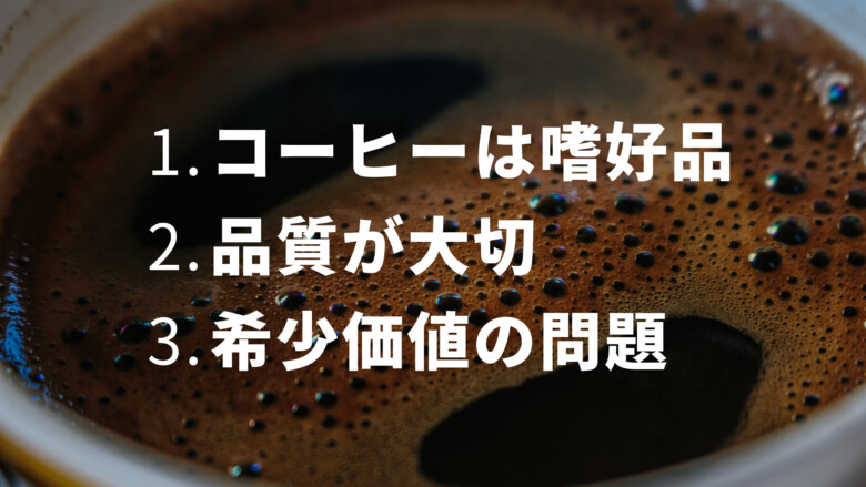 本当に美味しいコーヒー豆は値段に比例しない