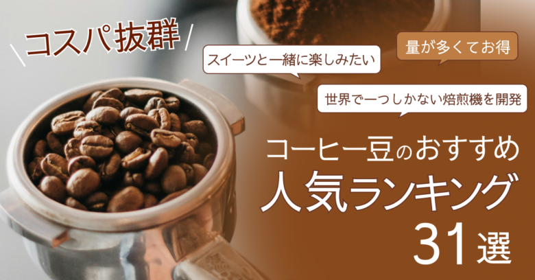 【コスパ抜群】コーヒー豆のおすすめ人気ランキング31選!