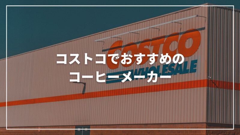 【2023】コストコのおすすめコーヒーメーカー4選！高コスパで買おう