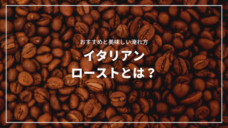 【決定版】イタリアンローストとは？美味しい淹れ方からおすすめまで紹介