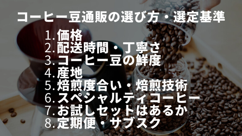 コーヒー豆通販の選び方・選定基準