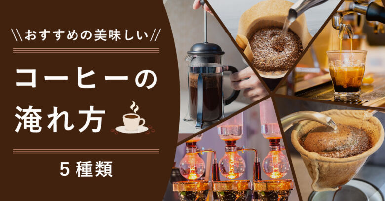 おすすめの美味しいコーヒーの淹れ方5種類