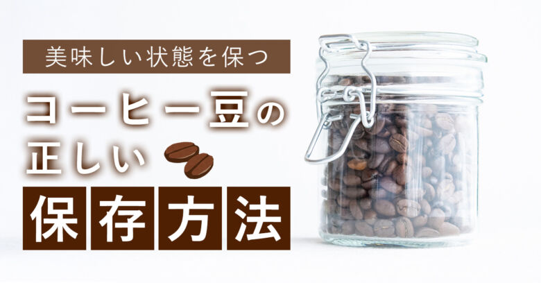 美味しい状態を保つコーヒー豆の正しい保存方法