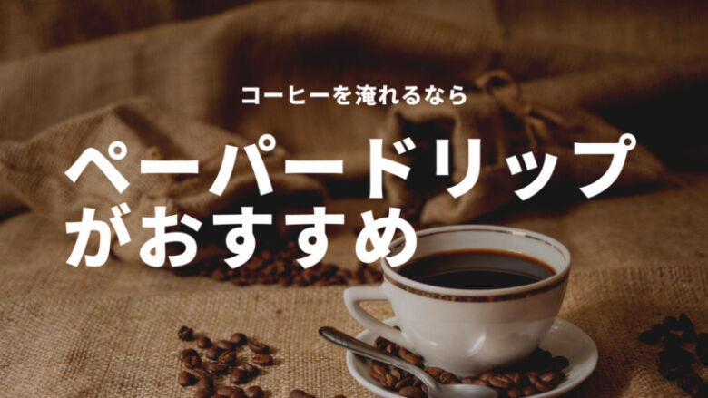 おすすめの美味しいコーヒーの淹れ方5種類